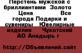 Перстень мужской с бриллиантами. Золото 585* › Цена ­ 170 000 - Все города Подарки и сувениры » Ювелирные изделия   . Чукотский АО,Анадырь г.